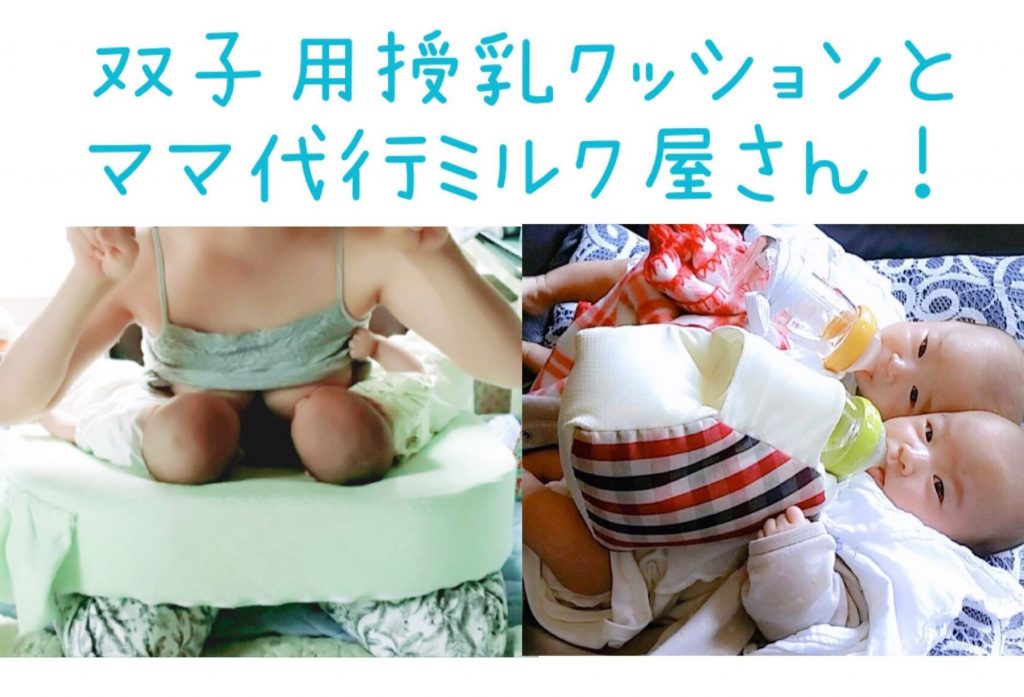 双子便利グッズ】双子の同時授乳！双子用授乳クッション（枕）マイ ...