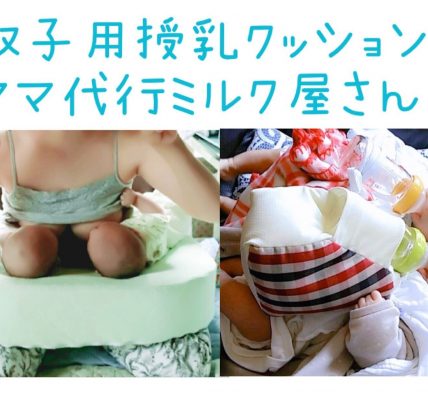 頼れる双子の同時授乳アイテム、「双子用授乳クッション（枕）マイブレストフレンド」と「ママ代行ミルク屋さん」