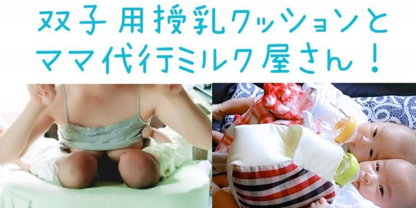 頼れる双子の同時授乳アイテム、「双子用授乳クッション（枕）マイブレストフレンド」と「ママ代行ミルク屋さん」