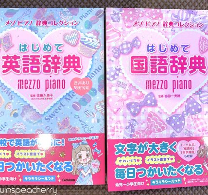 【幼児教育】双子4歳に幼児向け辞書を買う（mezzo piano メゾピアノ はじめて国語辞典/英語辞典）