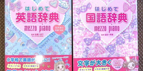 【幼児教育】双子4歳に幼児向け辞書を買う（mezzo piano メゾピアノ はじめて国語辞典/英語辞典）