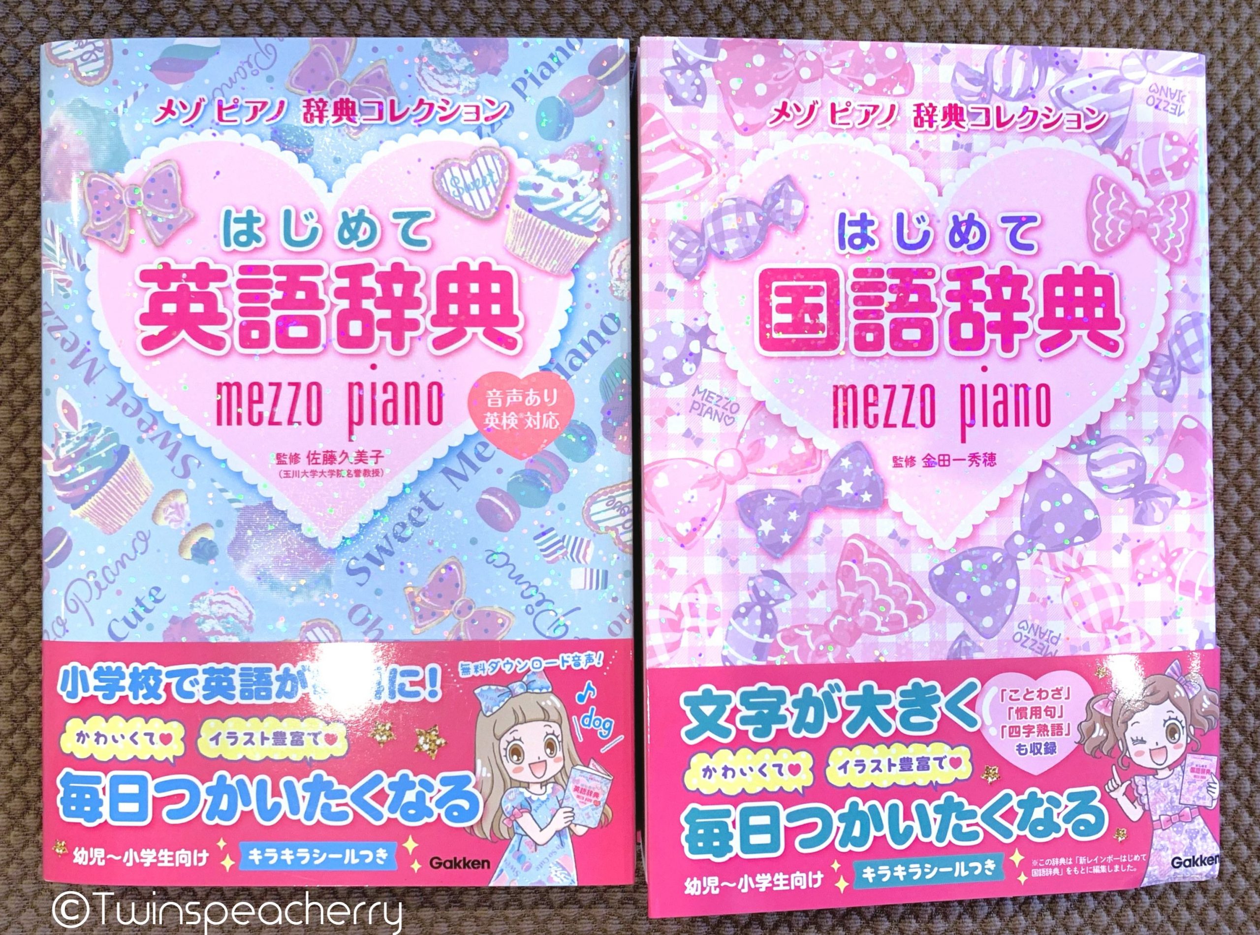 【幼児教育】双子4歳に幼児向け辞書を買う（mezzo piano メゾピアノ はじめて国語辞典/英語辞典）