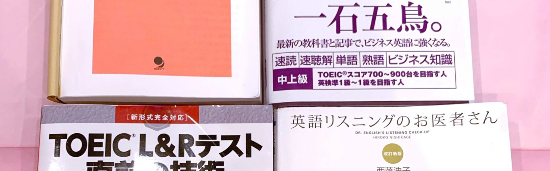 【TOEICスコアアップ・勉強法】３か月でTOEIC705点→760点＆ビジネス英語力UPのために使用した英語本