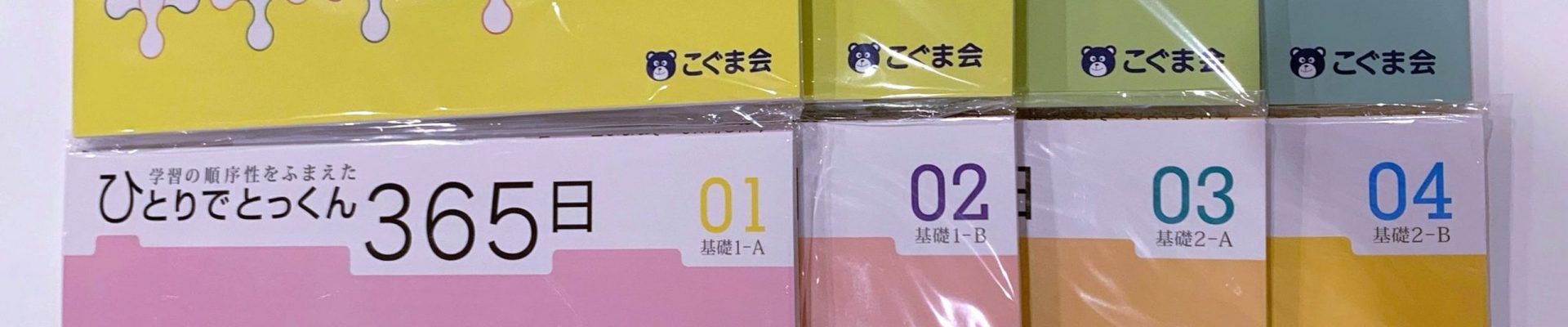 こぐま会テキスト「こぐま会 ひとりでとっくん365日」基礎編（1～8）を購入-小学校受験対策 年中8月（夏）