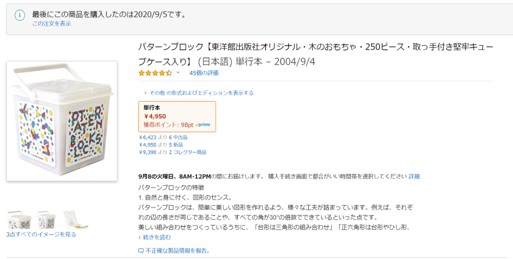 <a href="https://www.amazon.co.jp/%E3%83%91%E3%82%BF%E3%83%BC%E3%83%B3%E3%83%96%E3%83%AD%E3%83%83%E3%82%AF%E3%80%90%E6%9D%B1%E6%B4%8B%E9%A4%A8%E5%87%BA%E7%89%88%E7%A4%BE%E3%82%AA%E3%83%AA%E3%82%B8%E3%83%8A%E3%83%AB%E3%83%BB%E6%9C%A8%E3%81%AE%E3%81%8A%E3%82%82%E3%81%A1%E3%82%83%E3%83%BB250%E3%83%94%E3%83%BC%E3%82%B9%E3%83%BB%E5%8F%96%E3%81%A3%E6%89%8B%E4%BB%98%E3%81%8D%E5%A0%85%E7%89%A2%E3%82%AD%E3%83%A5%E3%83%BC%E3%83%96%E3%82%B1%E3%83%BC%E3%82%B9%E5%85%A5%E3%82%8A%E3%80%91/dp/4491014000/ref=as_li_ss_tl?__mk_ja_JP=%E3%82%AB%E3%82%BF%E3%82%AB%E3%83%8A&amp;dchild=1&amp;keywords=%E3%83%91%E3%82%BF%E3%83%BC%E3%83%B3%E3%83%96%E3%83%AD%E3%83%83%E3%82%AF%E3%80%90%E6%9D%B1%E6%B4%8B%E9%A4%A8%E5%87%BA%E7%89%88%E7%A4%BE%E3%82%AA%E3%83%AA%E3%82%B8%E3%83%8A%E3%83%AB%E3%83%BB%E6%9C%A8%E3%81%AE%E3%81%8A%E3%82%82%E3%81%A1%E3%82%83%E3%83%BB250%E3%83%94%E3%83%BC%E3%82%B9%E3%83%BB%E5%8F%96%E3%81%A3%E6%89%8B%E4%BB%98%E3%81%8D%E5%A0%85%E7%89%A2%E3%82%AD%E3%83%A5%E3%83%BC%E3%83%96%E3%82%B1%E3%83%BC%E3%82%B9%E5%85%A5%E3%82%8A%E3%80%91&amp;qid=1600095627&amp;sr=8-1&amp;linkCode=ll1&amp;tag=twinspeacherr-22&amp;linkId=7674ffdb5d52c7b335661cee7cbe1237&amp;language=ja_JP" target="_blank" rel="nofollow noopener">パターンブロック【東洋館出版社オリジナル・木のおもちゃ・250ピース・取っ手付き堅牢キューブケース入り】 (日本語) 単行本 – 2004/9/4</a>