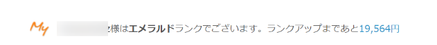 DHOLIC（ディーホリック）会員ランクはエメラルド！しかし、次回サファイアになれそうな予感！！