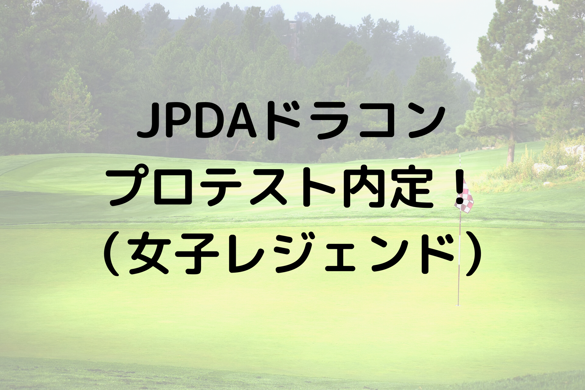 JPDAドラコンプロテスト内定－女子レジェンド